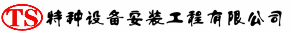 德惠压力容器安装公司_德惠压力管道安装_德惠储气罐安装告知厂家